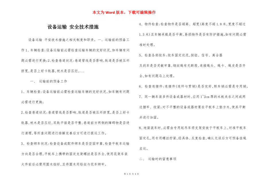 设备运输 安全技术措施.docx_第1页