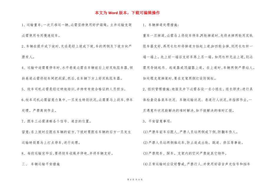 设备运输 安全技术措施.docx_第2页