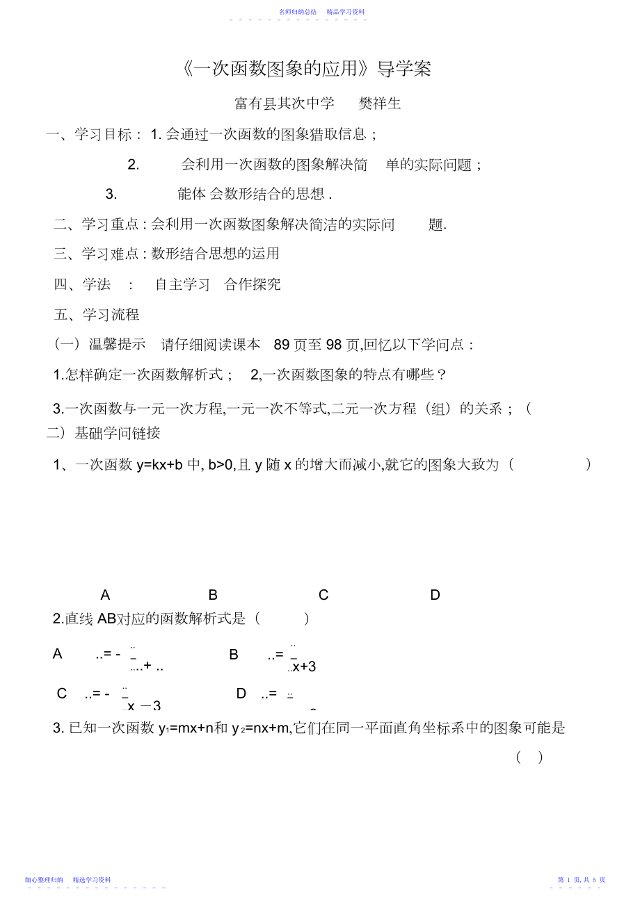 2022年一次函数图像的应用.docx_第1页