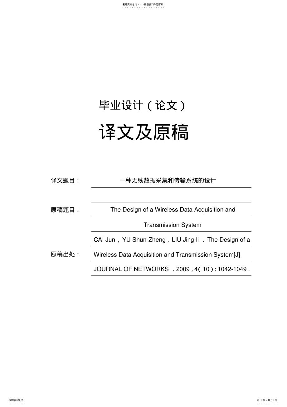 2022年一种无线数据采集和传输系统的设计-毕业论文外文翻译 .pdf_第1页