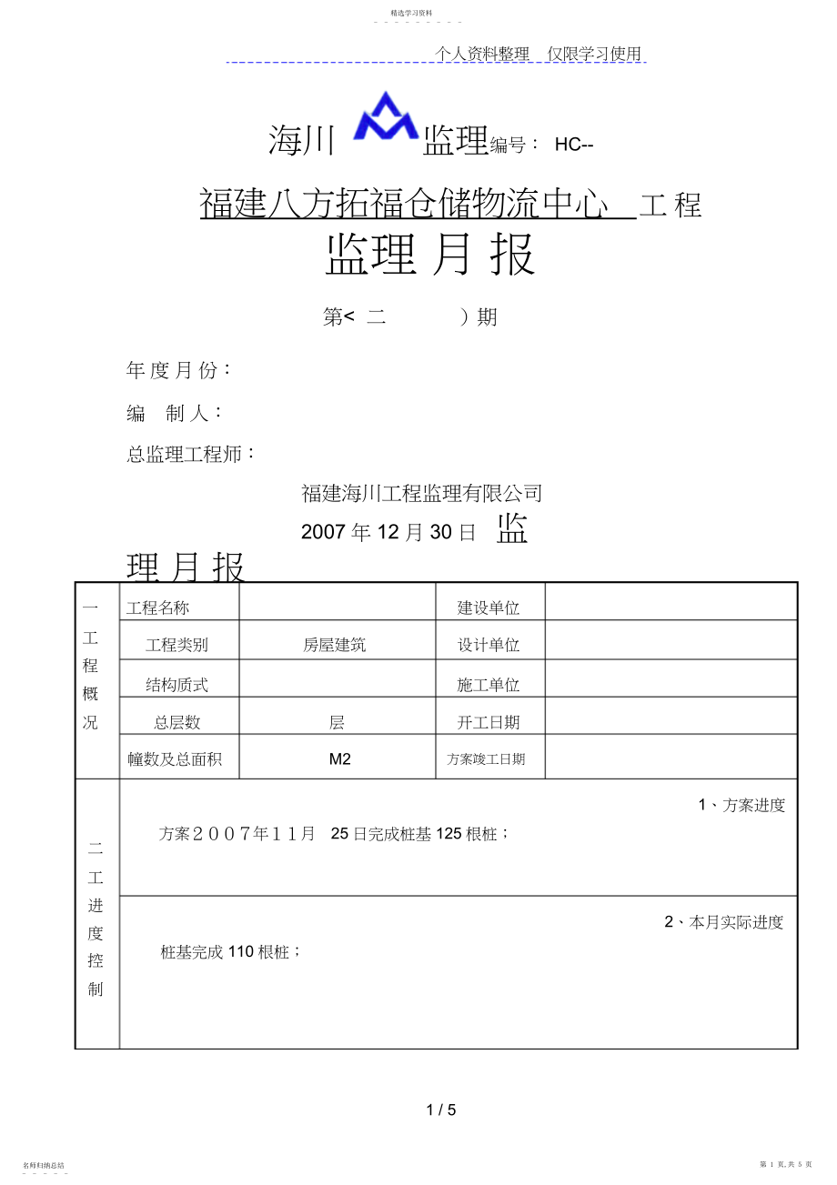 2022年福建八方拓福仓储物流中心工程监理月报.docx_第1页