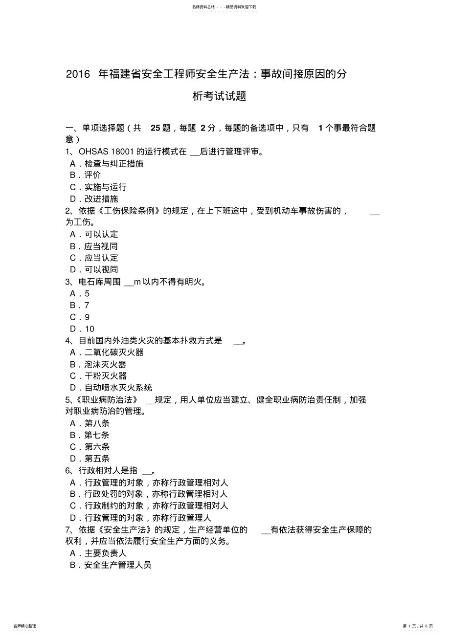 2022年福建省安全工程师安全生产法：事故间接原因的分析考试试题 .pdf_第1页