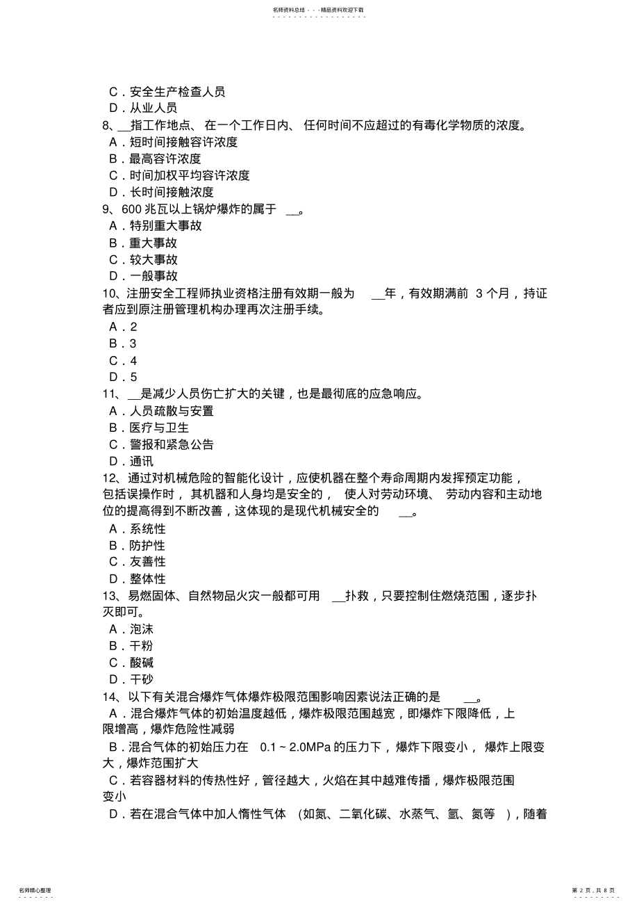 2022年福建省安全工程师安全生产法：事故间接原因的分析考试试题 .pdf_第2页