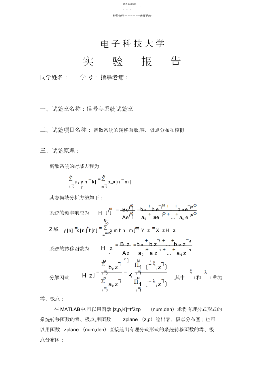 2022年离散系统的转移函数-零、极点分布和模拟.docx_第1页