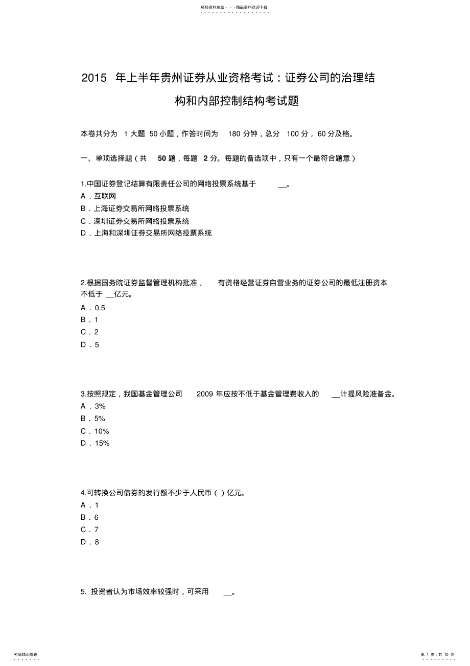 2022年上半年贵州证券从业资格考试：证券公司的治理结构和内部控制结构考试题 .pdf_第1页