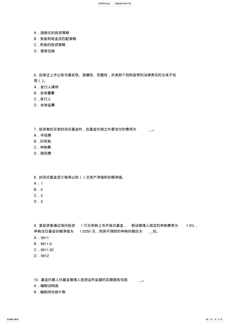 2022年上半年贵州证券从业资格考试：证券公司的治理结构和内部控制结构考试题 .pdf_第2页