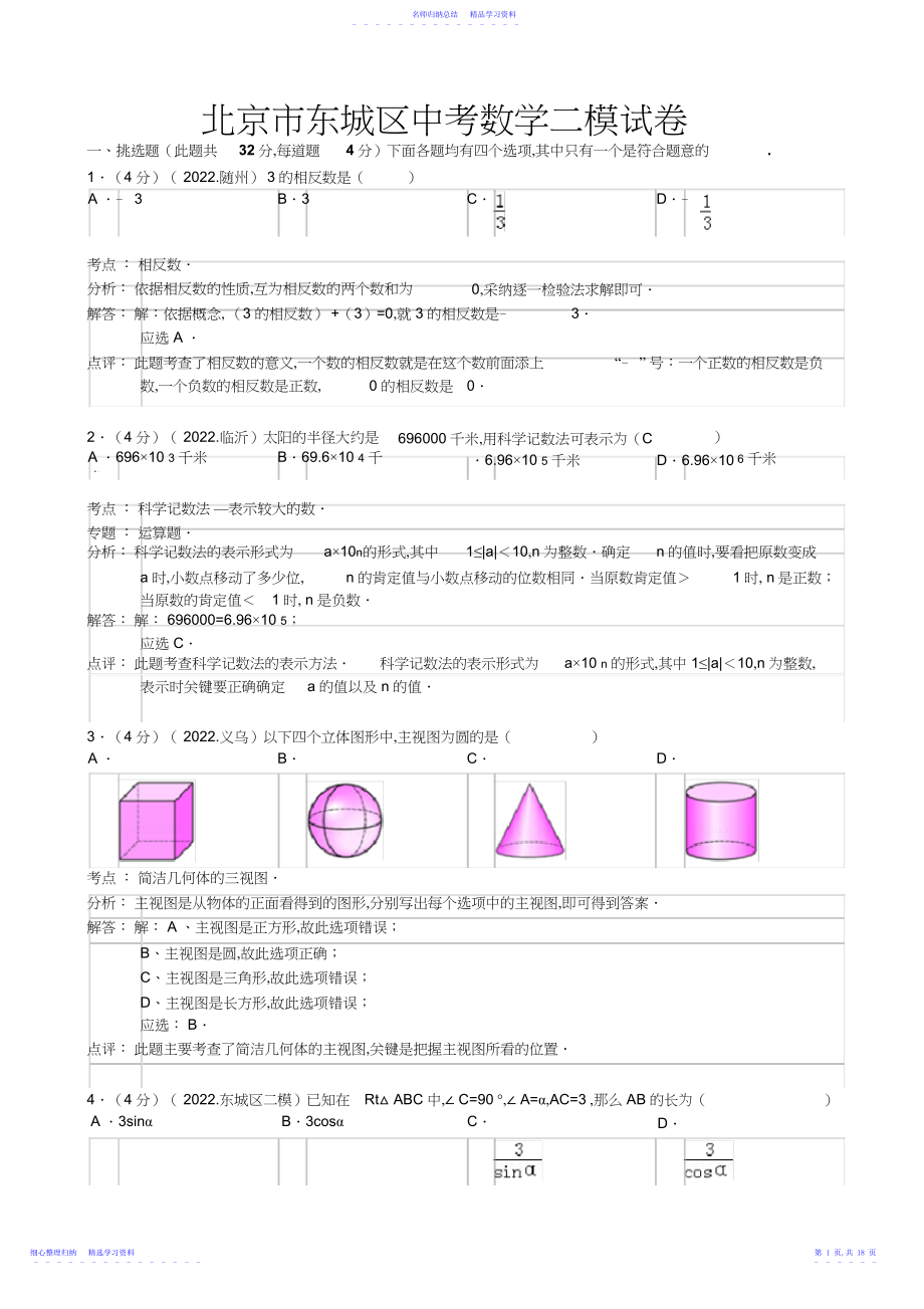 2022年东城区中考二模数学试题及答案.docx_第1页