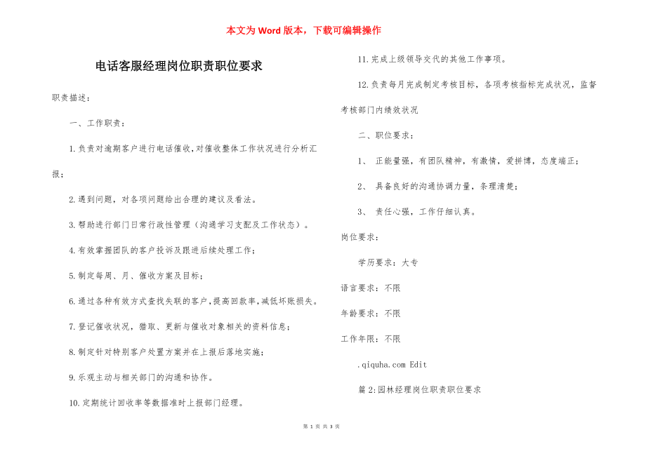 电话客服经理岗位职责职位要求.docx_第1页