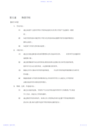 2022年七年级历史与社会上册第三单元第五课《认识学校》教案沪教版.docx