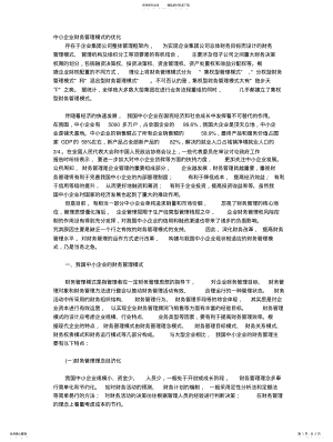 2022年中小企业财务管理模式的优化 .pdf