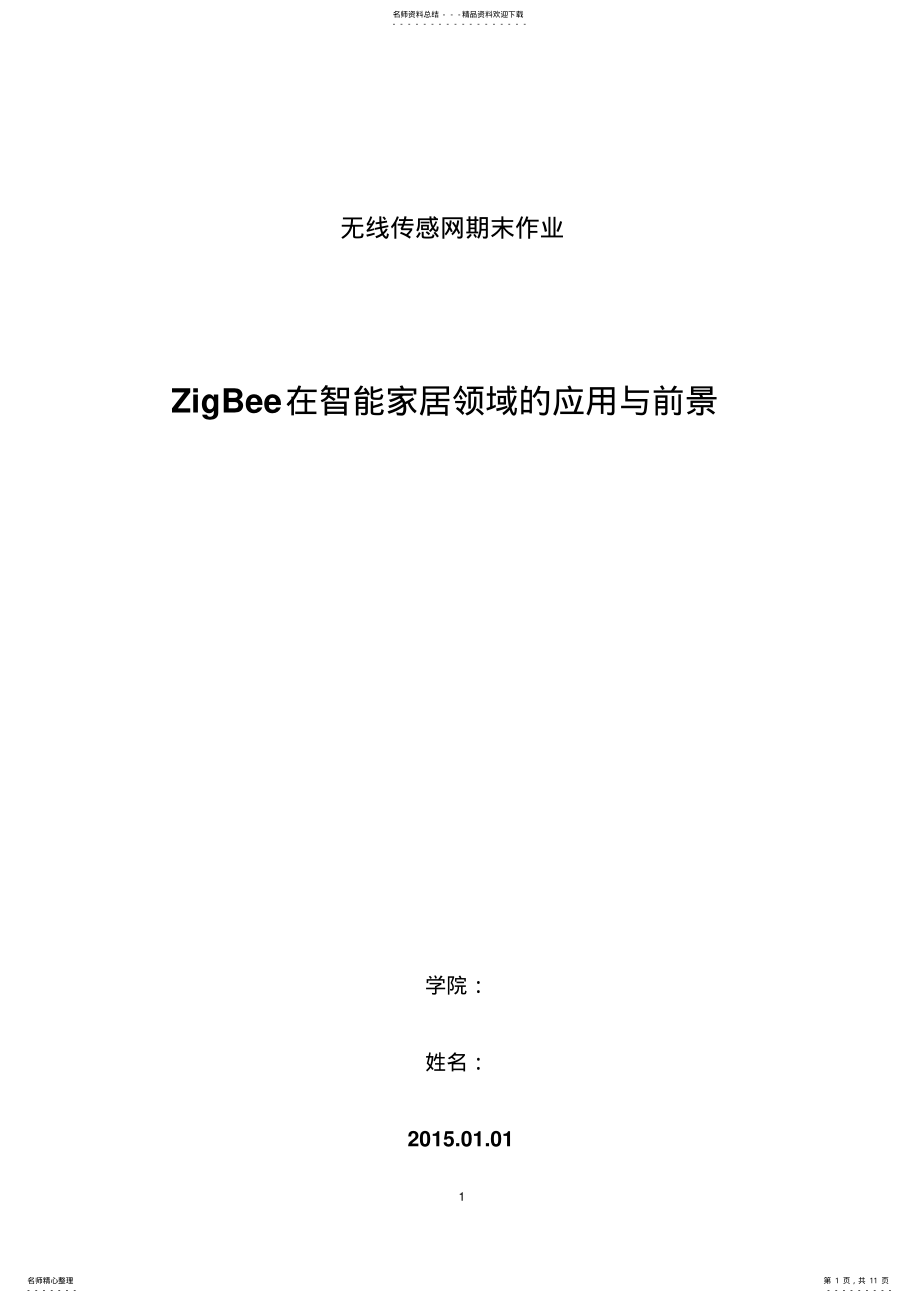 2022年ZigBee无线传感网报告 .pdf_第1页