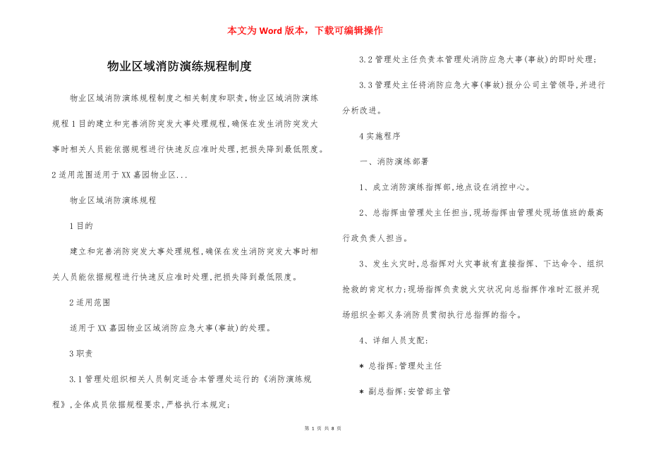 物业区域消防演练规程制度.docx_第1页