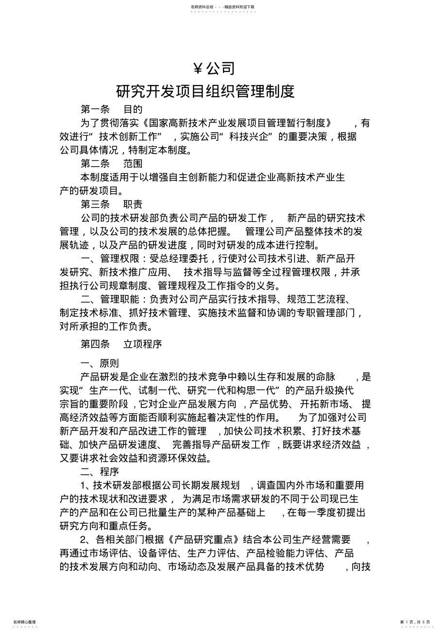 2022年研究开发项目组织管理制度 .pdf_第1页