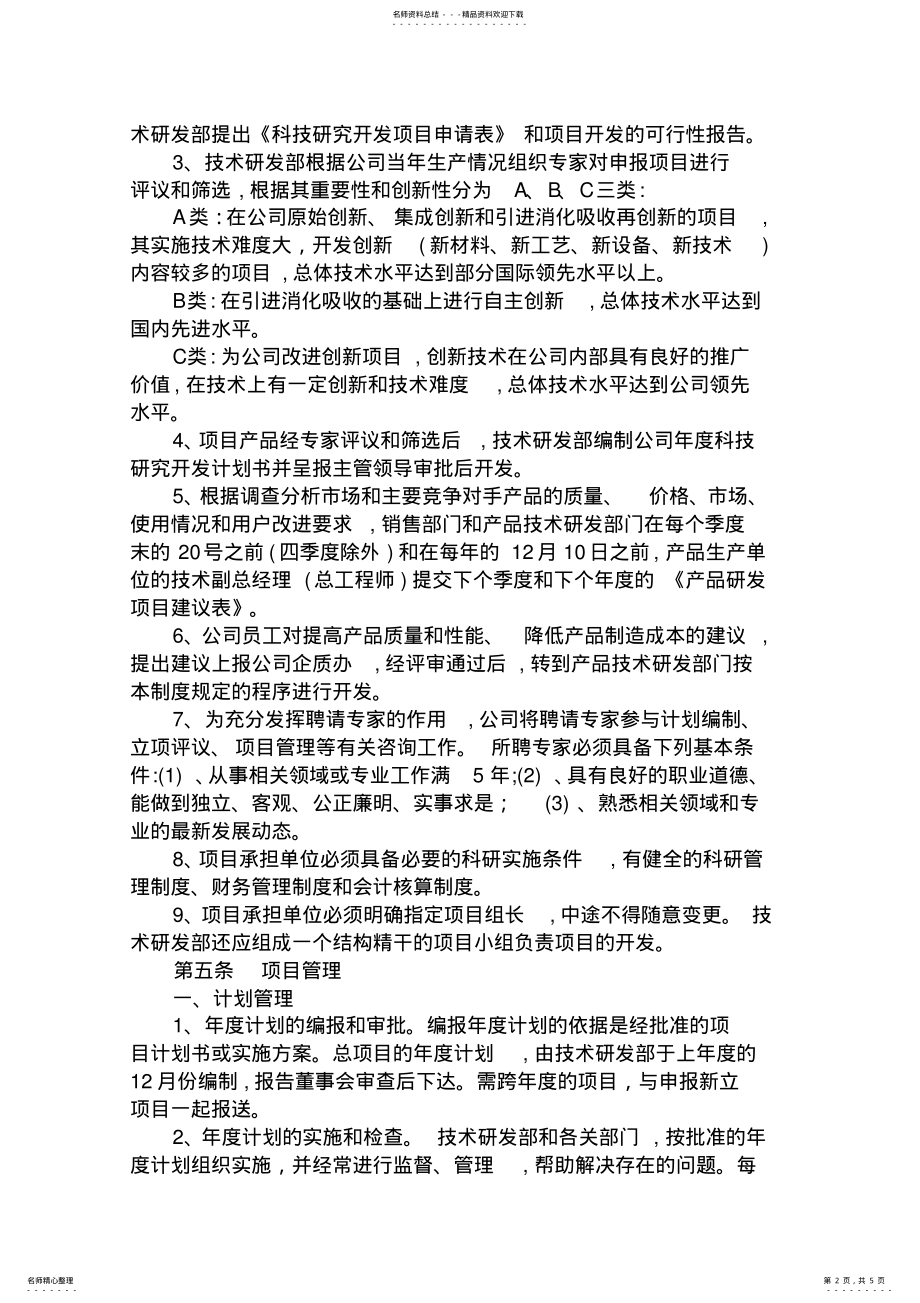 2022年研究开发项目组织管理制度 .pdf_第2页