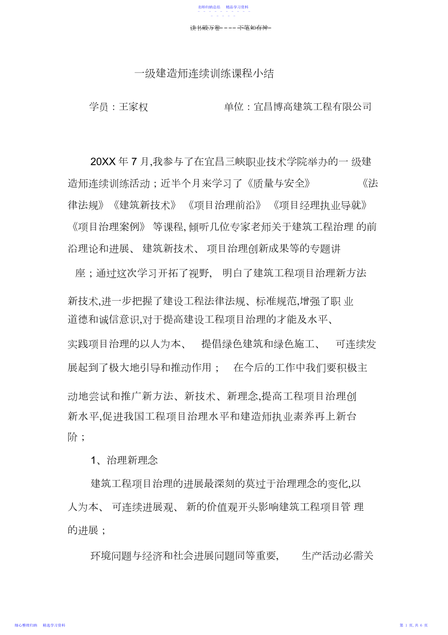 2022年一级建造师继续教育课程小结.docx_第1页