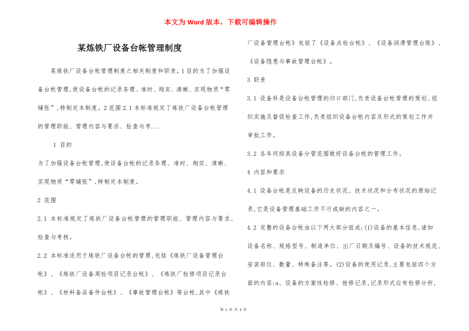 某炼铁厂设备台帐管理制度.docx_第1页