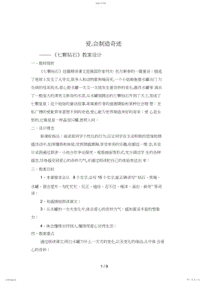 2022年爱会创造奇迹《七颗钻石》教学设计2.docx