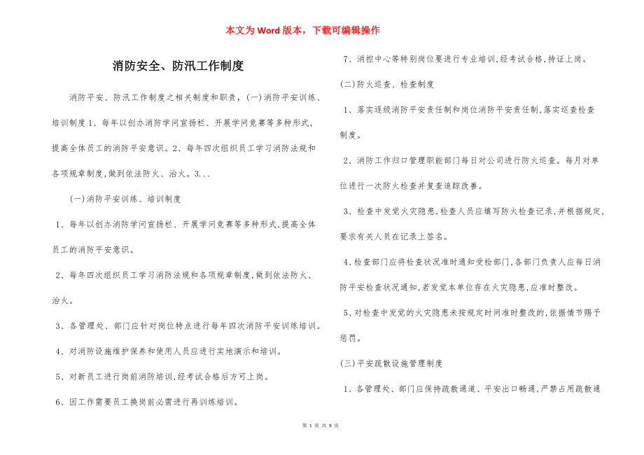 消防安全、防汛工作制度.docx_第1页