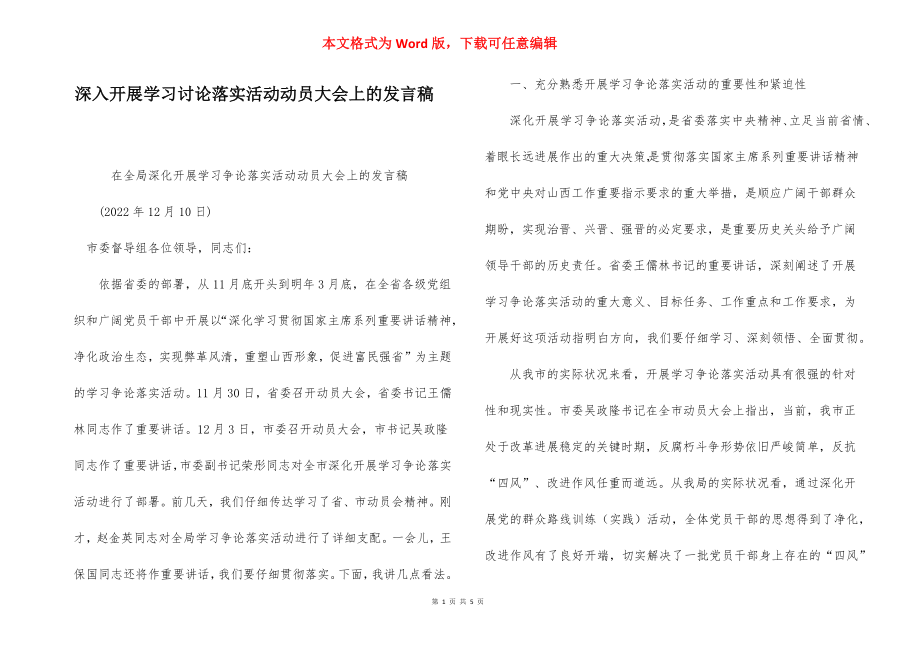 深入开展学习讨论落实活动动员大会上的发言稿.docx_第1页