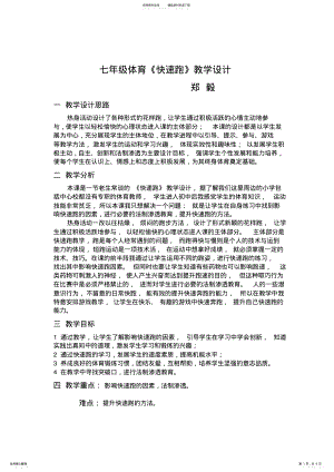 2022年七年级体育《快速跑》教学设计 .pdf