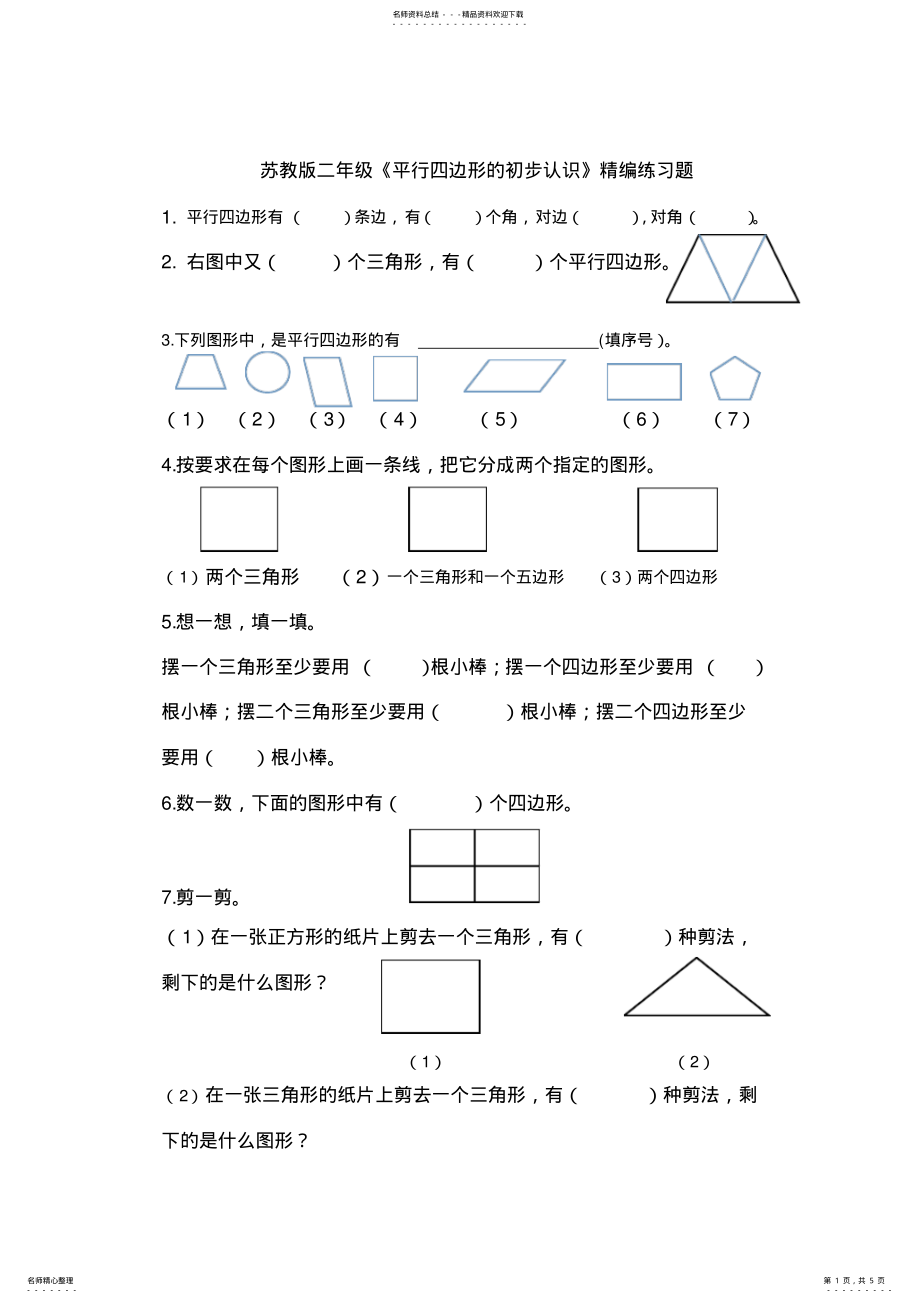 2022年第二单元_平行四边形的初步认识习题 .pdf_第1页