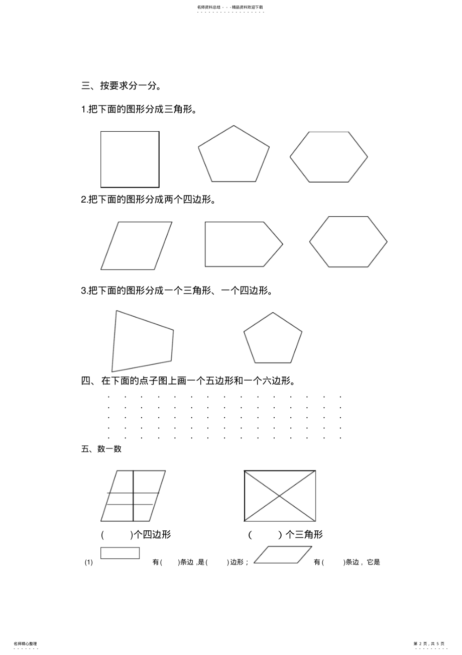 2022年第二单元_平行四边形的初步认识习题 .pdf_第2页