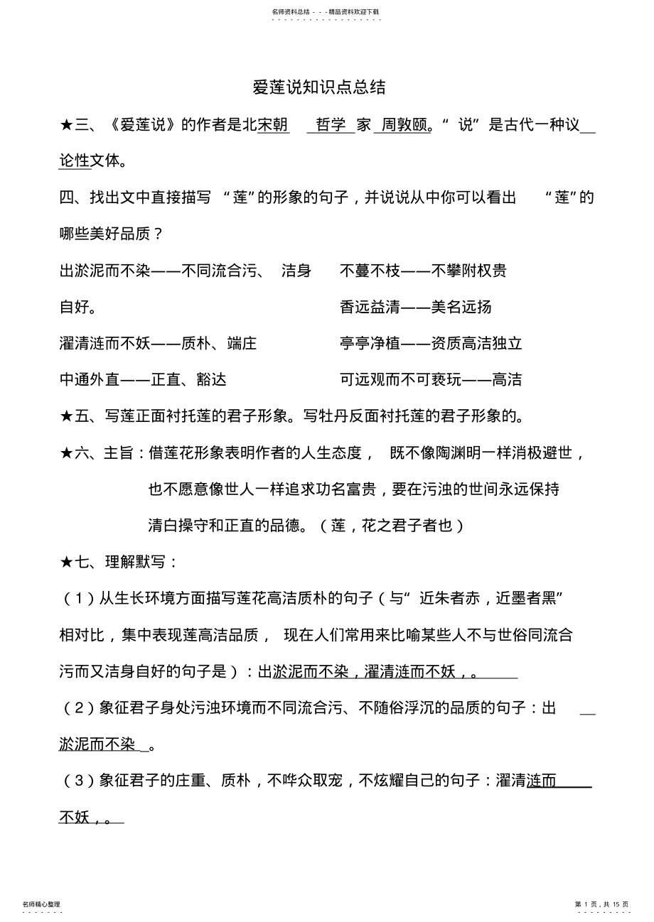 2022年爱莲说知识点总结剖析,推荐文档 .pdf_第1页