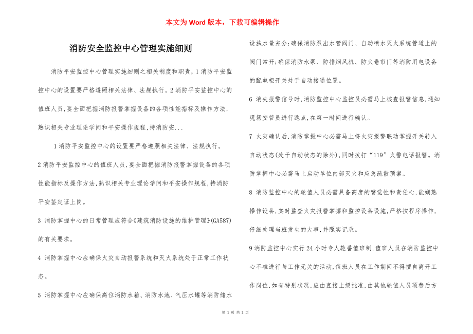 消防安全监控中心管理实施细则.docx_第1页