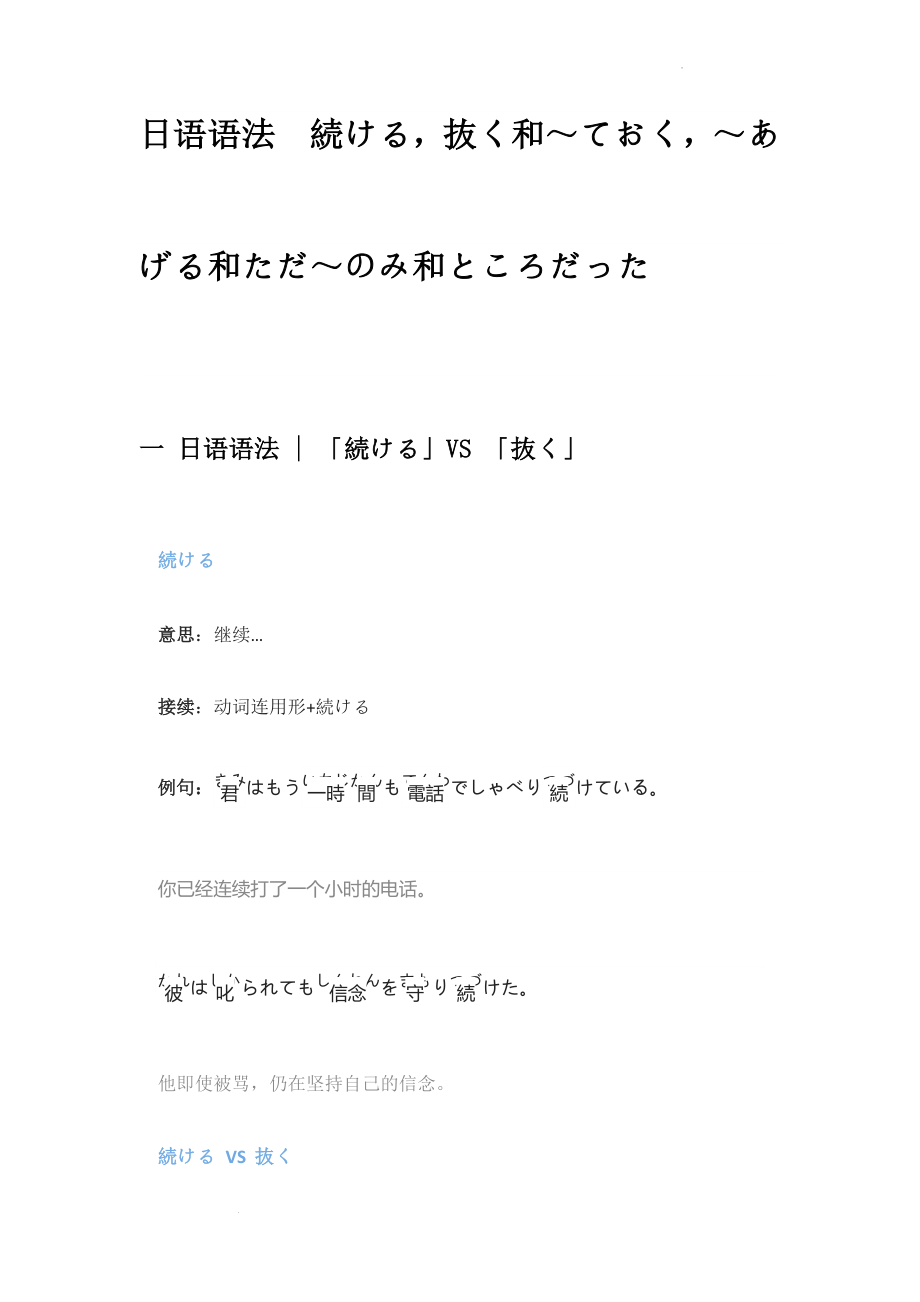 続ける抜く和～ておく～あげる和ただ～のみ和ところだった讲义--高三日语语法复习.docx_第1页