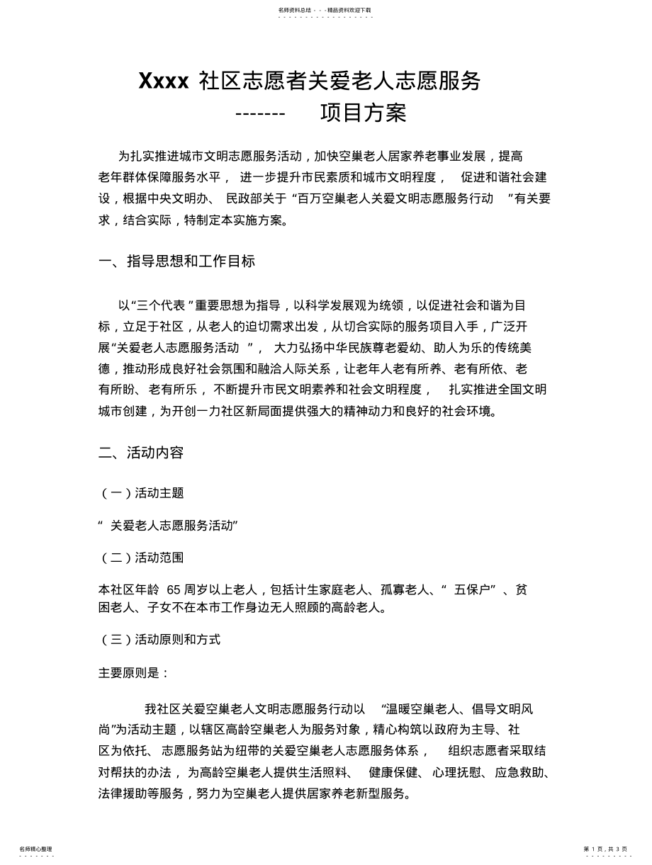 2022年社区关爱老人志愿服务项目方案 3.pdf_第1页