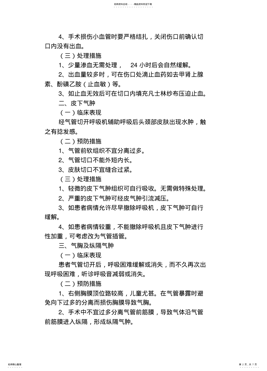 2022年第二十六章__气管切开术和气管插管术后护理操作并发症的预防及处理 .pdf_第2页