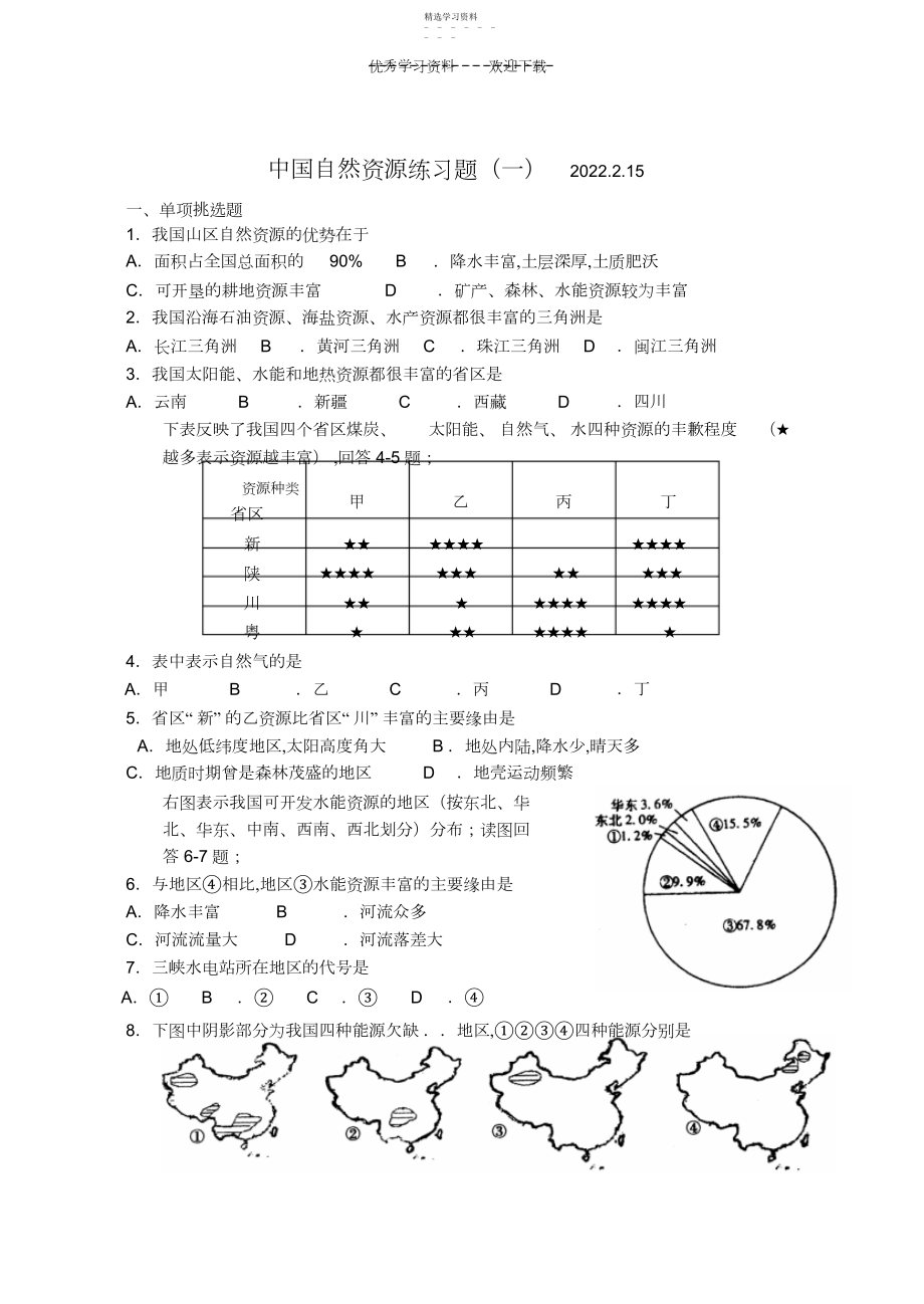 2022年中国自然资源练习题.docx_第1页