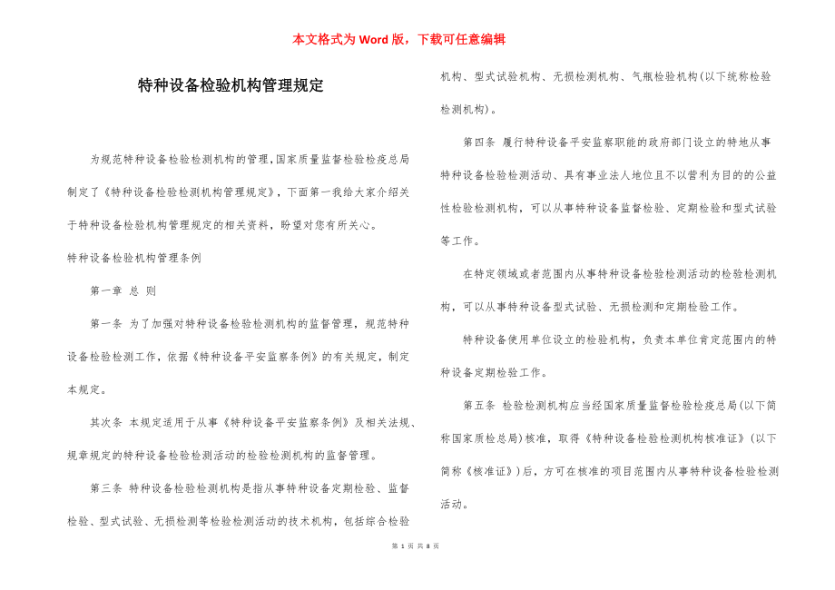 特种设备检验机构管理规定.docx_第1页