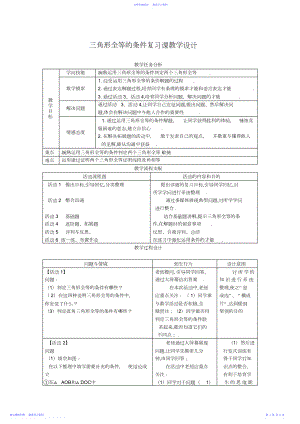 2022年三角形全等的条件复习课教学设计.docx