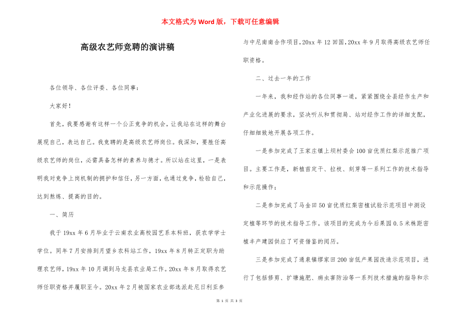 高级农艺师竞聘的演讲稿.docx_第1页