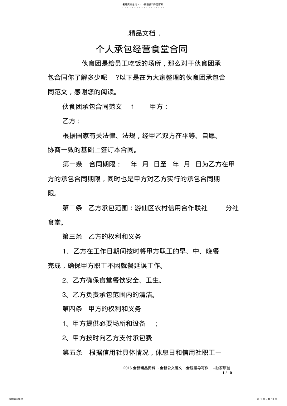 2022年个人承包经营食堂合同 .pdf_第1页