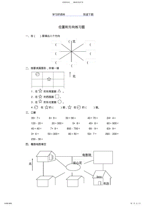 2022年三年级数学位置与方向练习题 .pdf