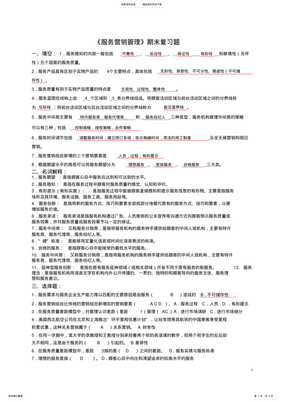 2022年《服务营销管理》期末复习题 .pdf_第1页