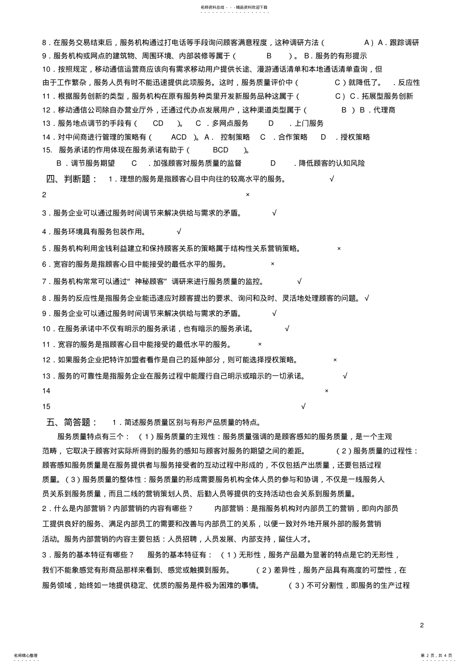 2022年《服务营销管理》期末复习题 .pdf_第2页