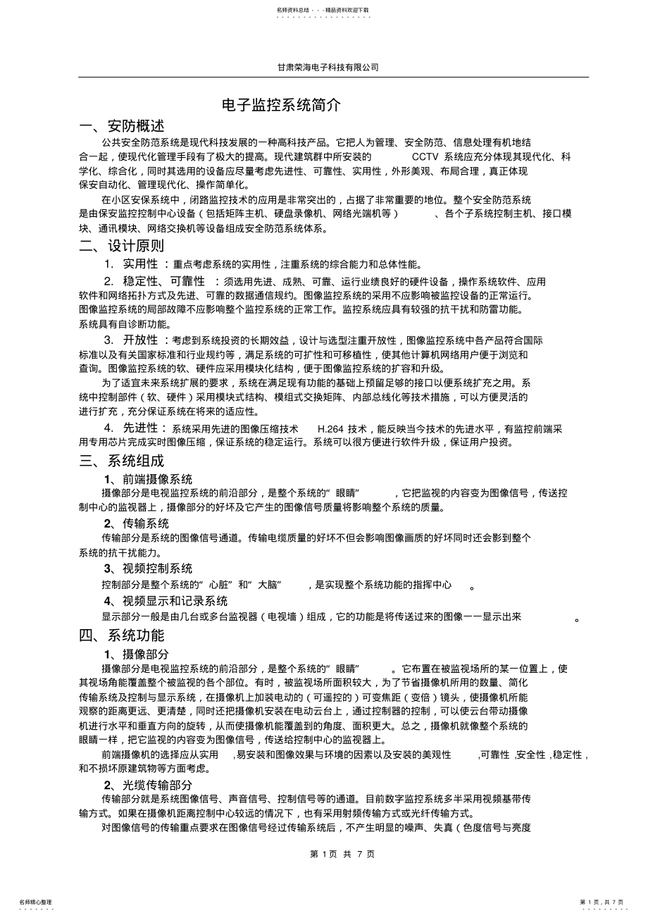 2022年电子监控系统设计方案 .pdf_第1页