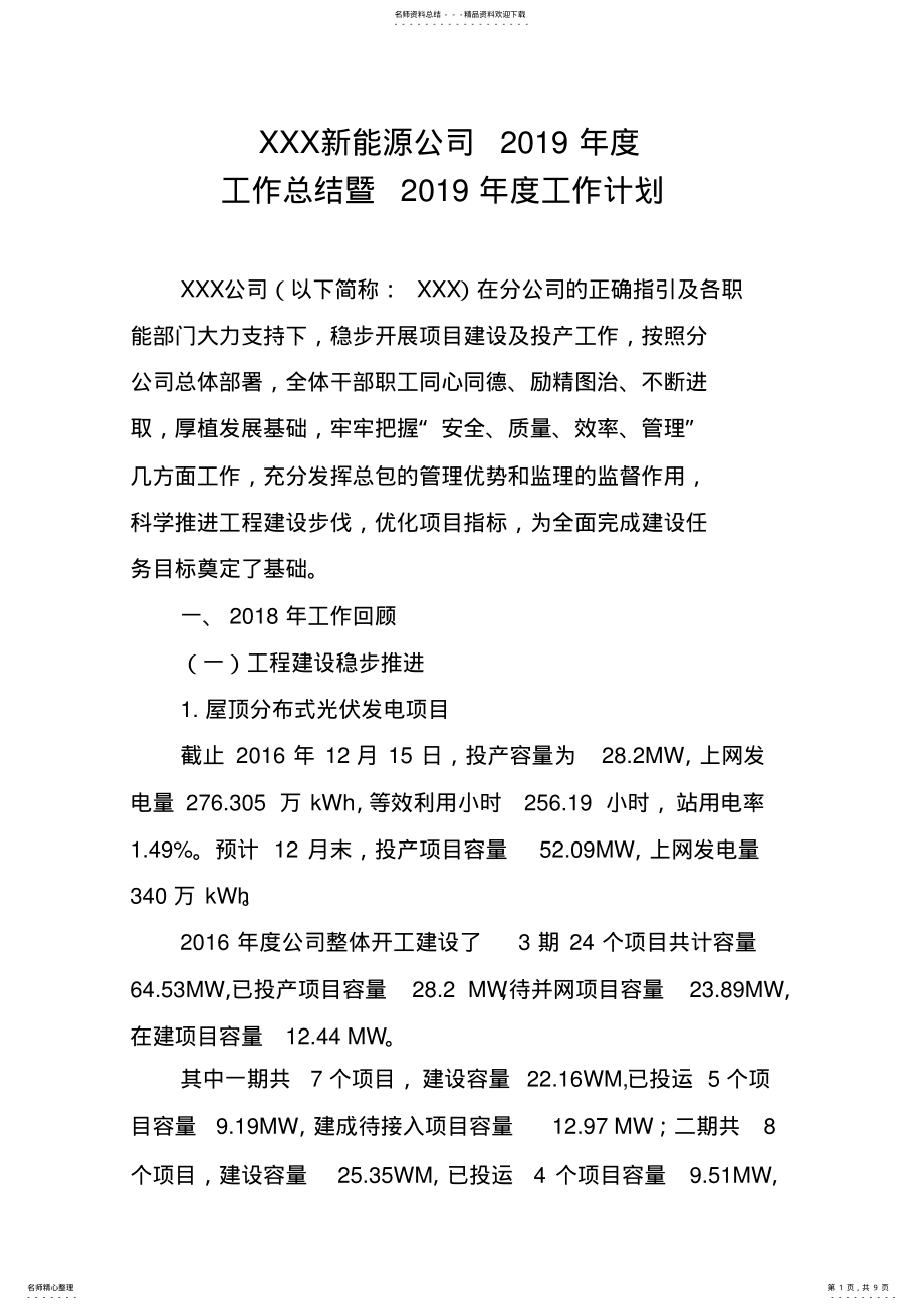 2022年XXX新能源公司度工作总结暨工作计划 .pdf_第1页