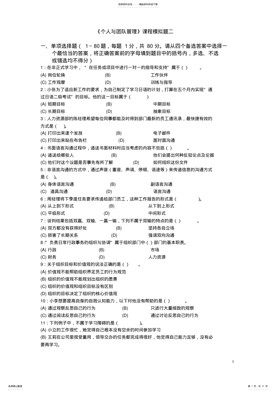 2022年《个人与团队管理》课程模拟题二题目 .pdf_第1页