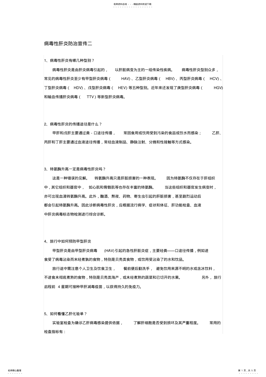 2022年病毒性肝炎防治宣传二 .pdf_第1页