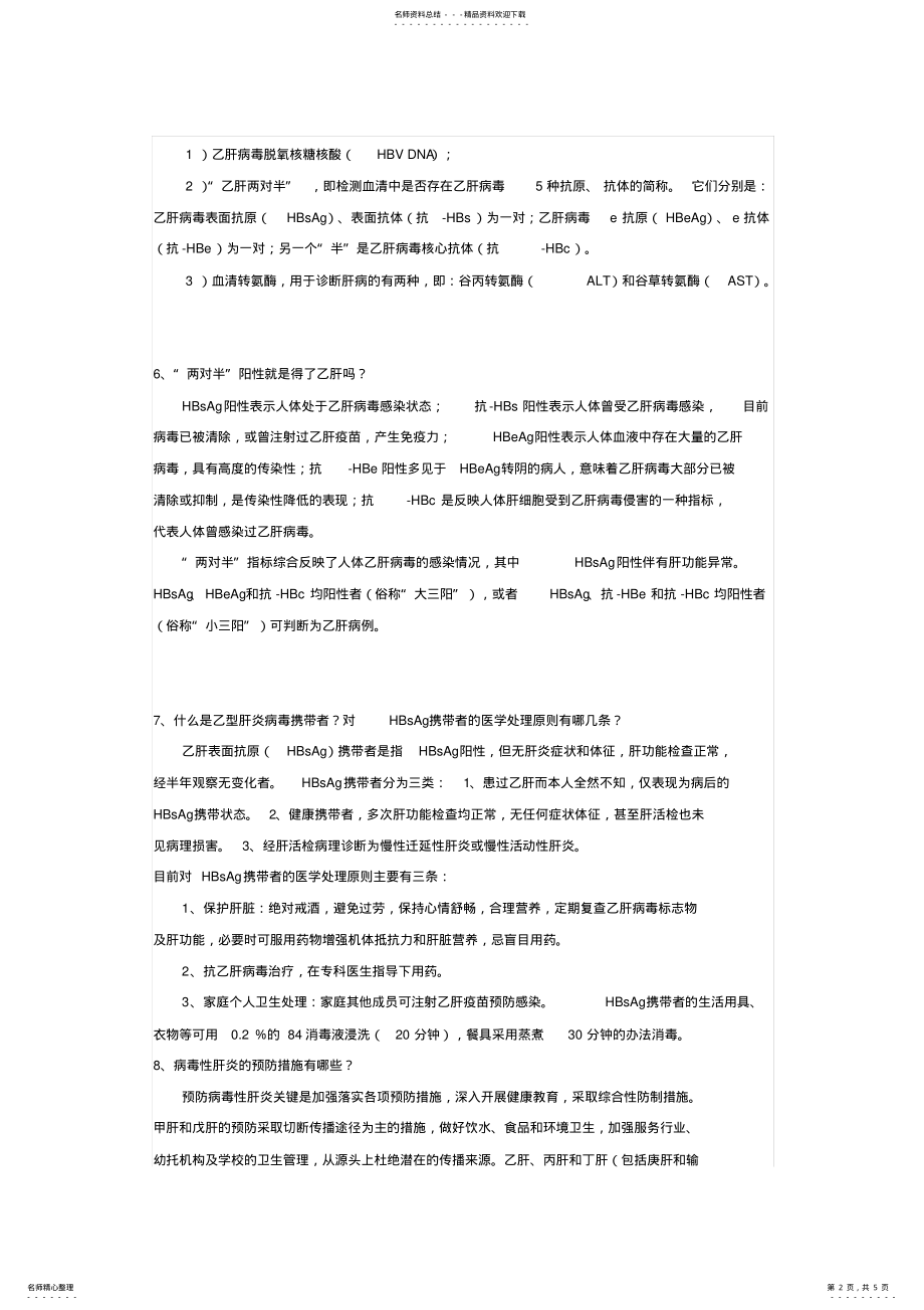 2022年病毒性肝炎防治宣传二 .pdf_第2页