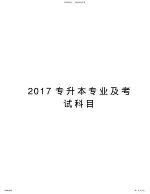 2022年专升本专业及考试科目复习进程 .pdf