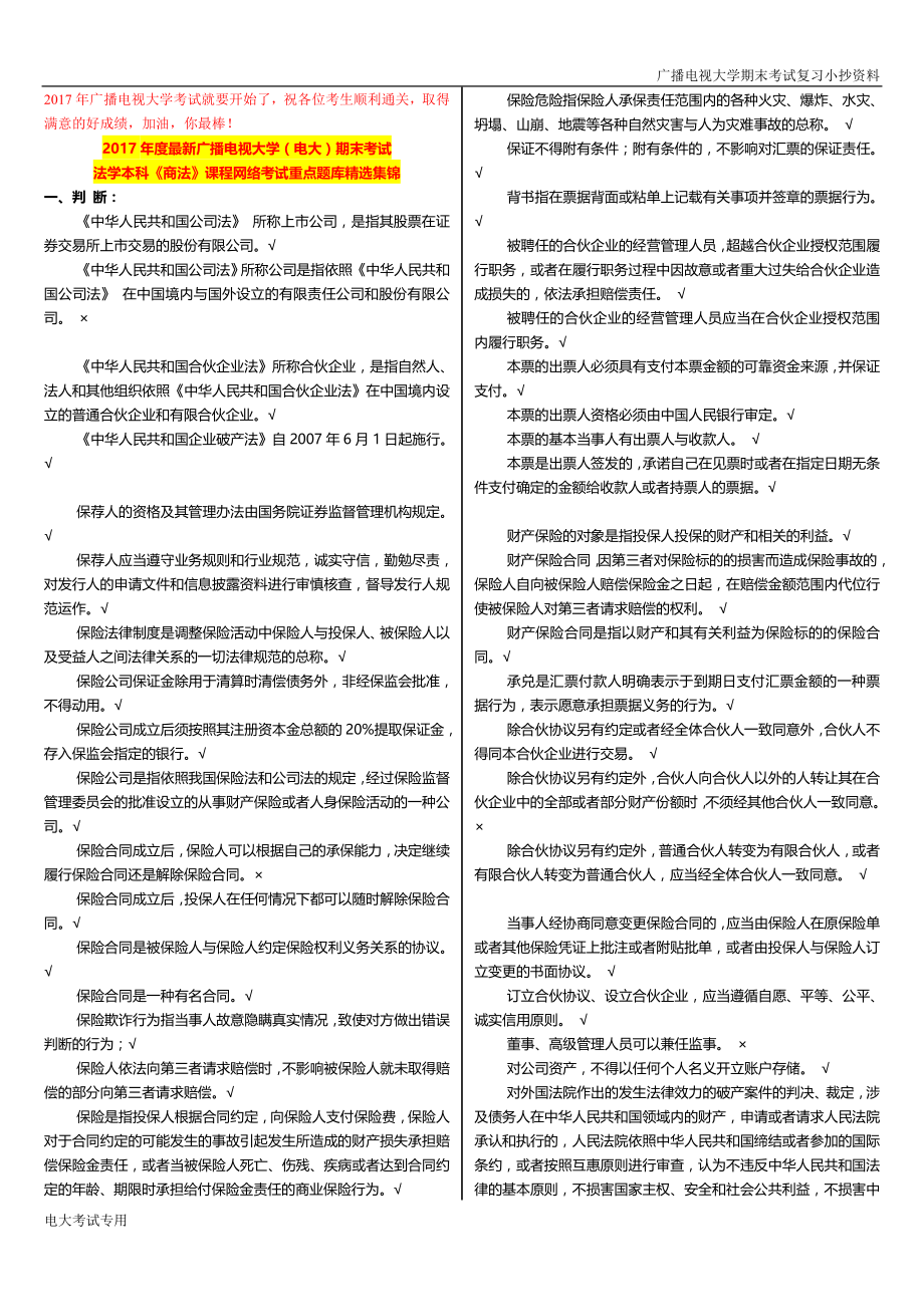 前排推荐：法学本科2017年广播电视大学（电大）期末考试《商法》课程网络考试重点题库精选集锦.doc_第1页