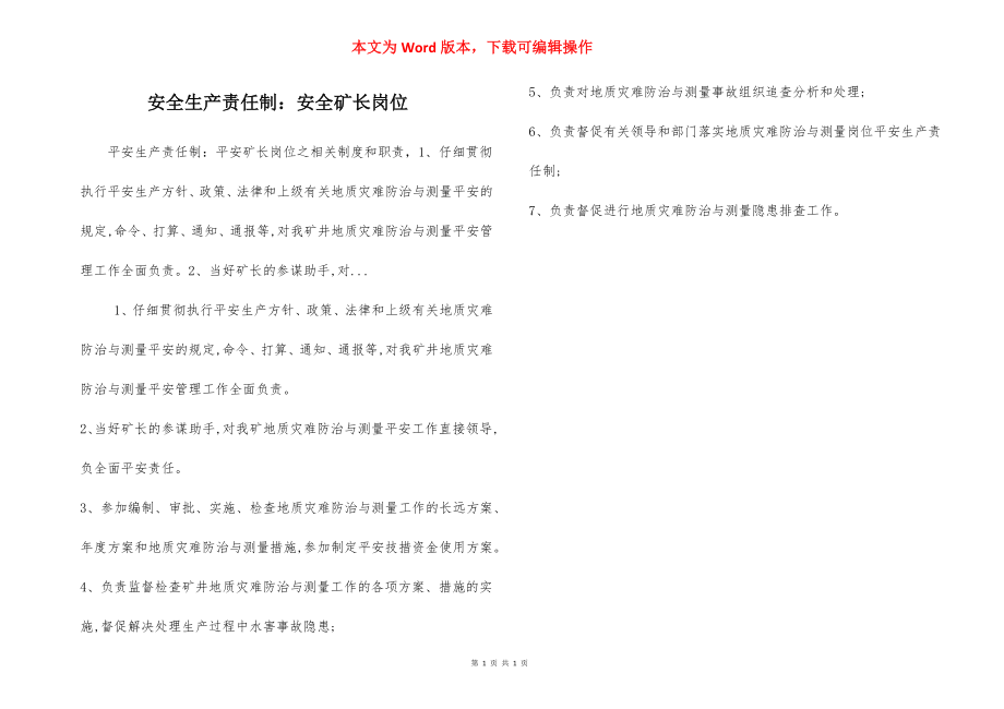 安全生产责任制：安全矿长岗位.docx_第1页