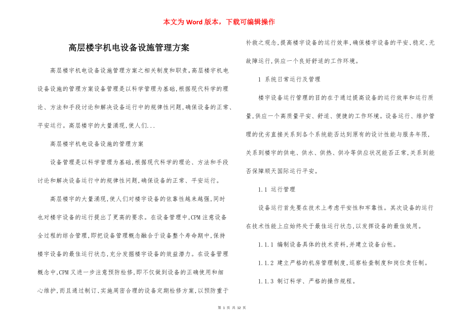 高层楼宇机电设备设施管理方案.docx_第1页