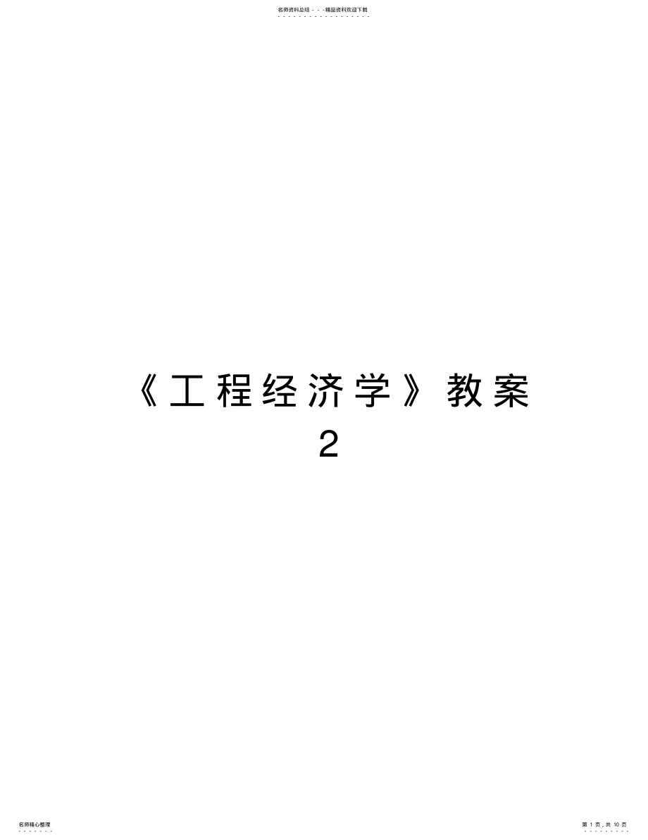 2022年《工程经济学》教案教学内容 .pdf_第1页