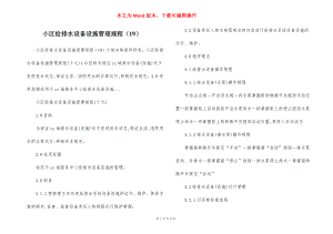 小区给排水设备设施管理规程（19）.docx